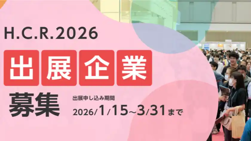 アジア最大級「H.C.R.2026 第53回国際福祉機器展＆フォーラム」出展社を募集中！