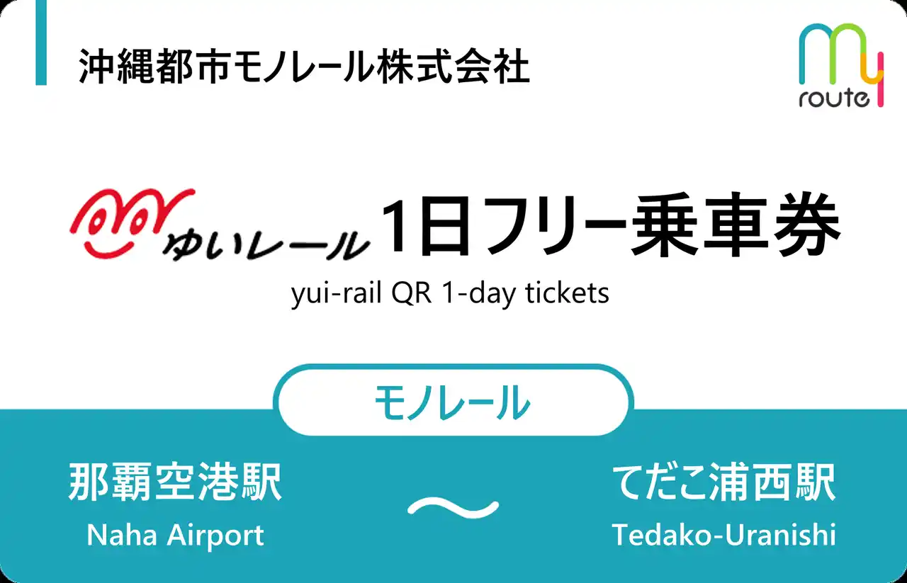 【トヨタファイナンシャルサービス(株) my route PR事務局】 my routeで沖縄観光をもっと便利に!QRコード改札に対応した「ゆいレール1日フリー乗車券」新発売