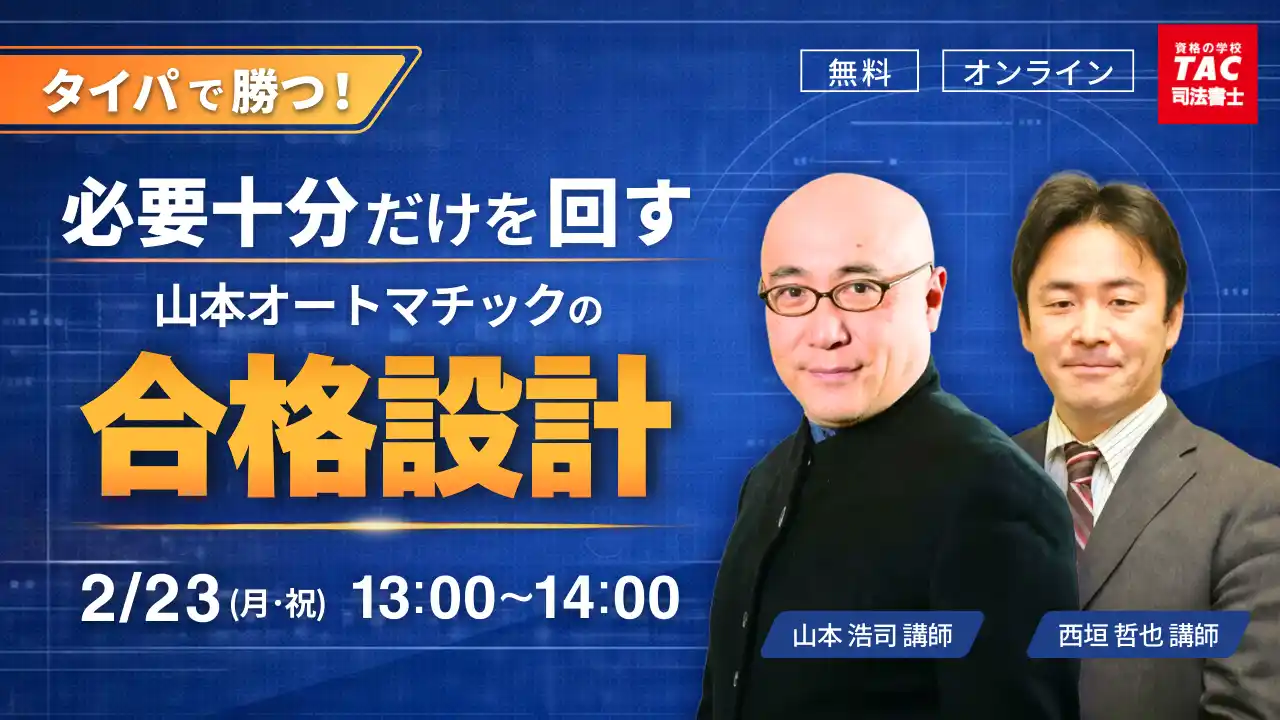 【TAC司法書士講座】「タイパで勝つ！必要十分だけで回す山本オートマチックの合格設計」オンラインセミナーのご案内