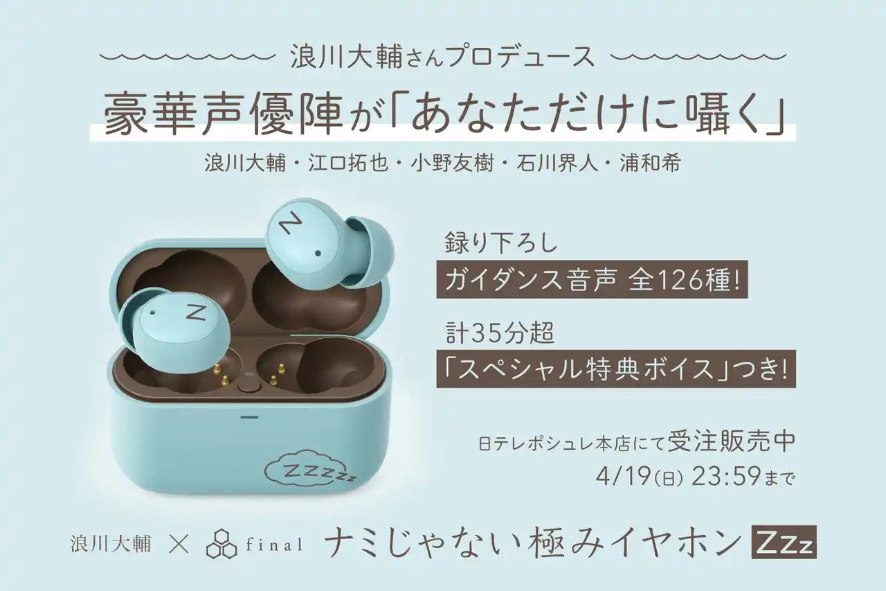 【株式会社final】 浪川大輔さんプロデュース＆豪華声優陣と夢のコラボ　あなただけに囁くワイヤレスイヤホン「浪川大輔×final ナミじゃない極みイヤホンZZZ」受注開始！
