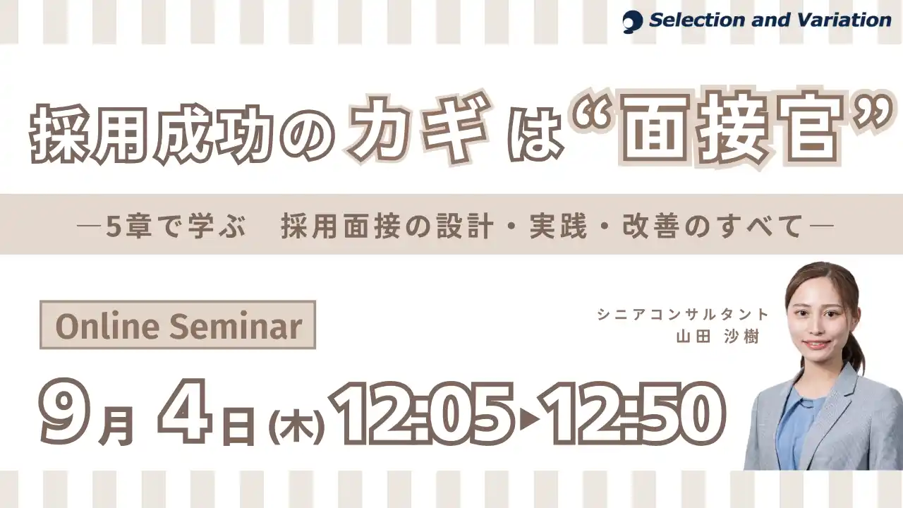 【セレクションアンドバリエーション株式会社】 採用成功のカギは“面接官” ―5章で学ぶ　採用面接の設計・実践・改善のすべて―
