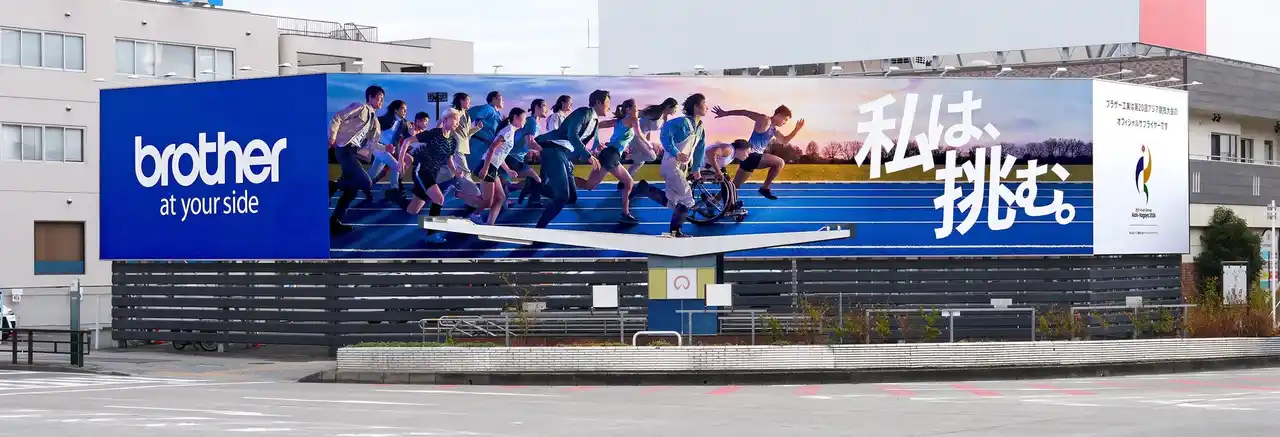 【ブラザー工業株式会社】 ブラザー、名古屋市熱田区の企業看板をアジア競技大会協賛のキービジュアルにリニューアル