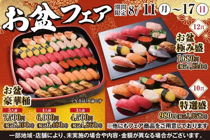 【KOZOホールディングス】【ご予約承り中】8月10日(土)～『お盆フェア』開催！小僧寿しでは、帰省先やご自宅で楽しめる少し贅沢なお寿しをご用意しました！