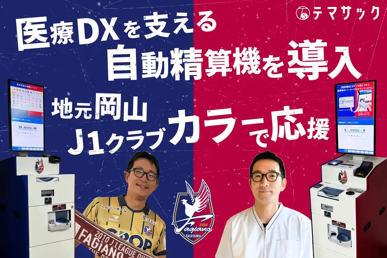 IT導入補助金を活用し会計業務を効率化【違算ゼロ】を実現。開院46年、岡山の武田整形外科に自動精算機「テマサック」を導入。