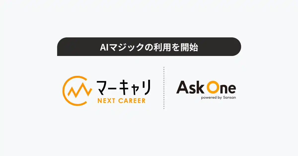 株式会社エムエム総研のマーキャリNEXT CAREER、Ask One 上で最新AIモデルを活用できる「AIマジック」の利用を開始