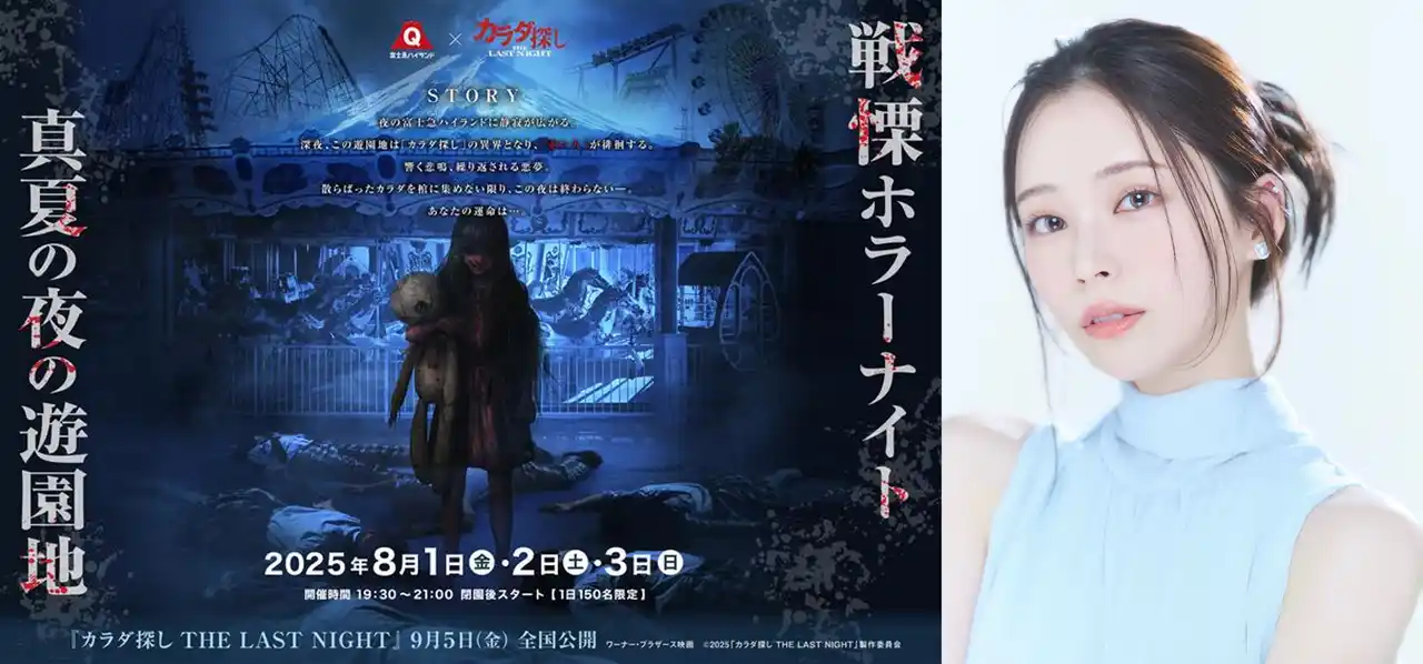 富士急ハイランド×映画『カラダ探し THE LAST NIGHT』最恐コラボ｜『戦慄ホラーナイト2025 真夏の夜の遊園地』スペシャルイベントに那須ほほみの登壇決定！