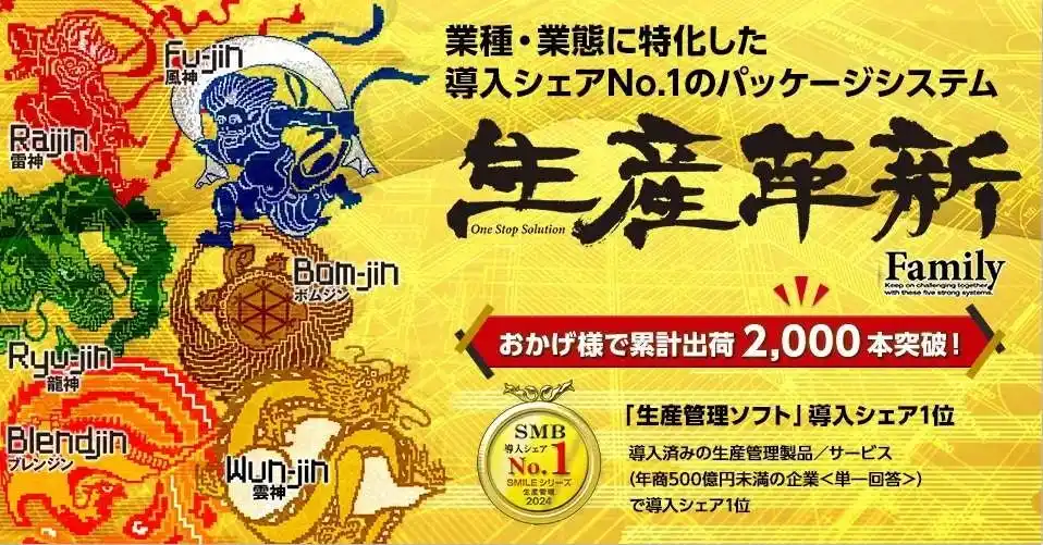 【株式会社大塚商会】 中堅・中小企業の製造業に特化した生産管理システム「生産革新ファミリー」がおかげさまで2000本突破【大塚商会】