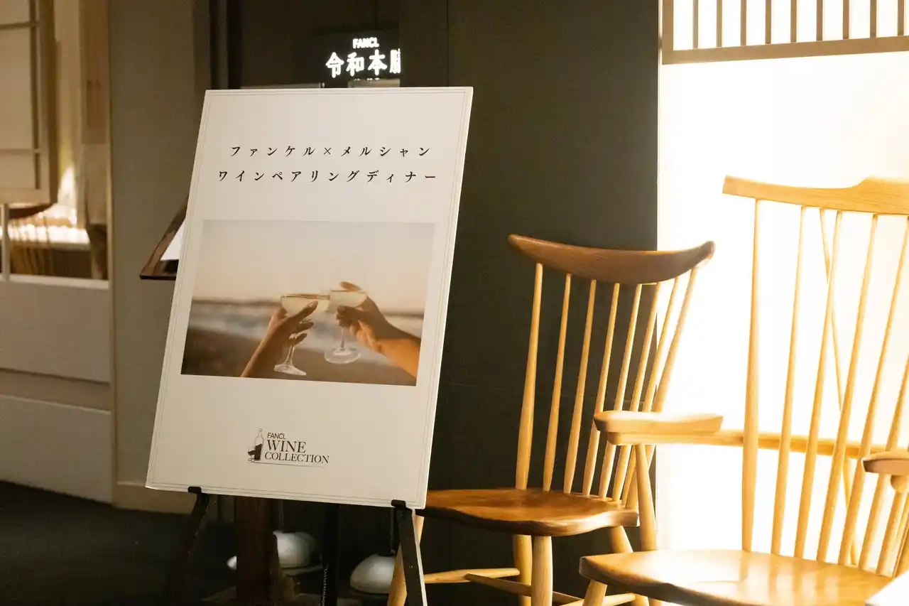 【株式会社ファンケル】 【ファンケル×メルシャン】銀座の「創作料理 FANCL 令和本膳」で楽しむ、夏の贅沢ワインと創作料理ペアリングイベントを開催
