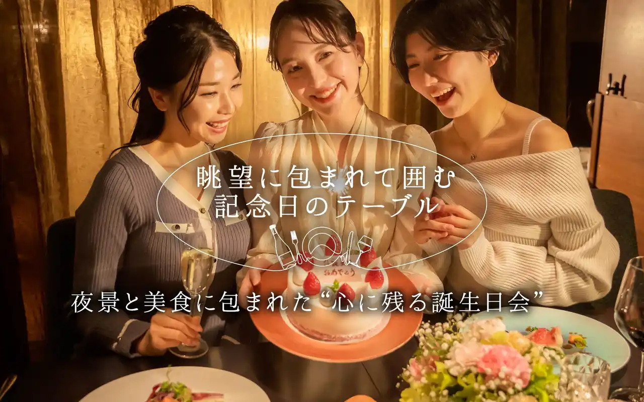 【浅草ビューホテル】 夜景と美食が彩る、心に残る誕生日会を。浅草の高層階レストランで味わう、中国料理×フランス料理「シェフ＆シェフ」コースで華やかに by PR TIMES
