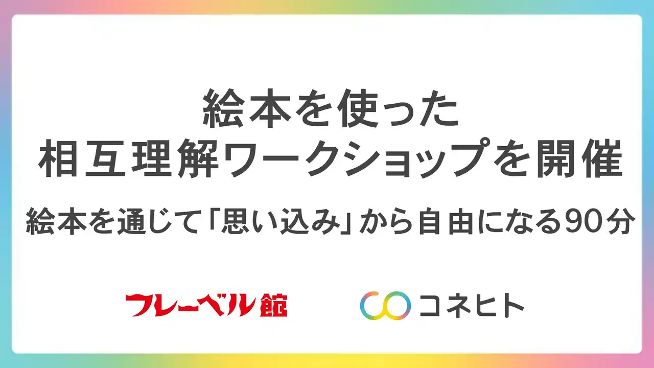 コネヒト×フレーベル館が相互理解ワークショップを開催 ～絵本で体験するフラットなコミュニケーション～