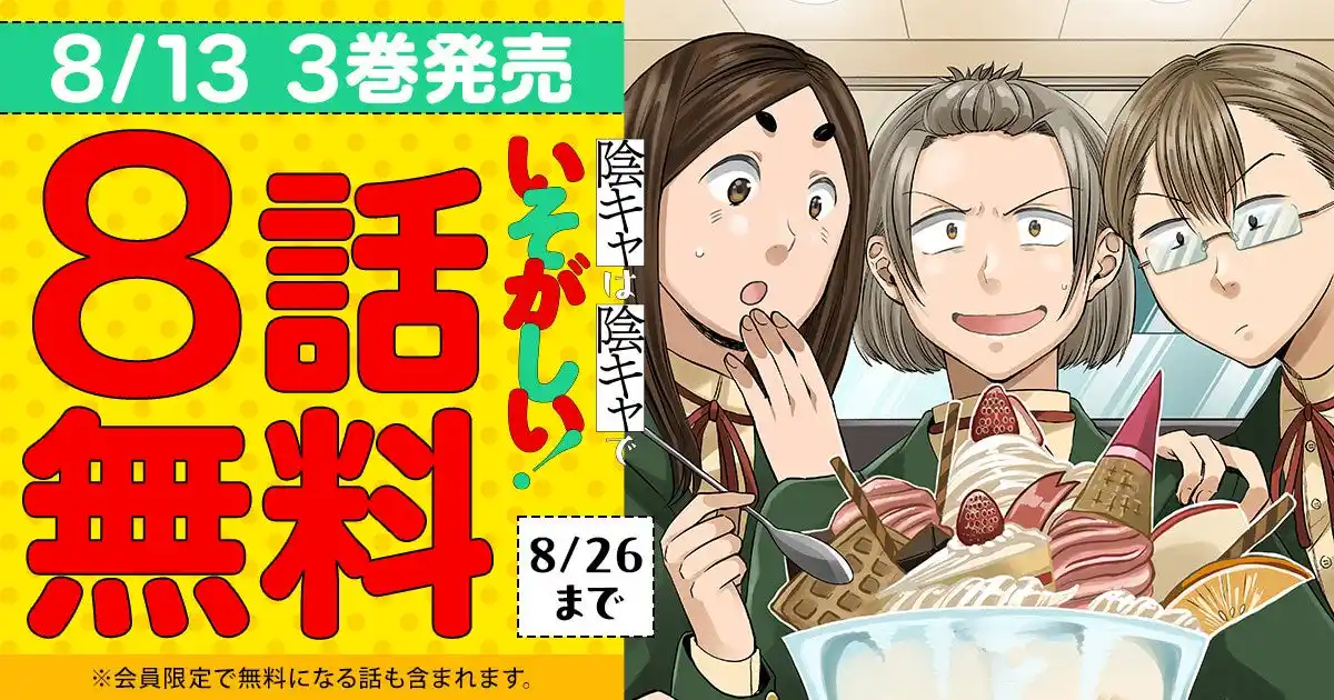 【株式会社白泉社】 『陰キャは陰キャでいそがしい！』最新3巻発売記念キャンペーン！！「ヤングアニマルWeb」8話無料キャンペーン実施！！