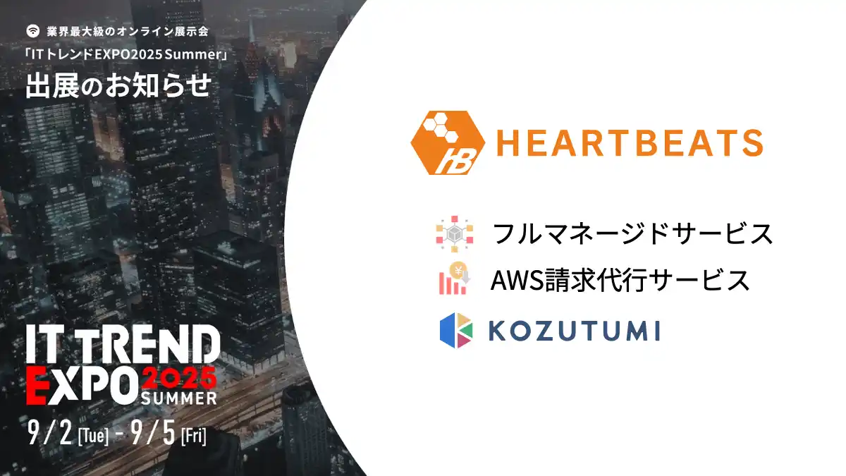 【株式会社ハートビーツ】 業界最大級のオンライン展示会「ITトレンドEXPO2025 Summer」出展のお知らせ