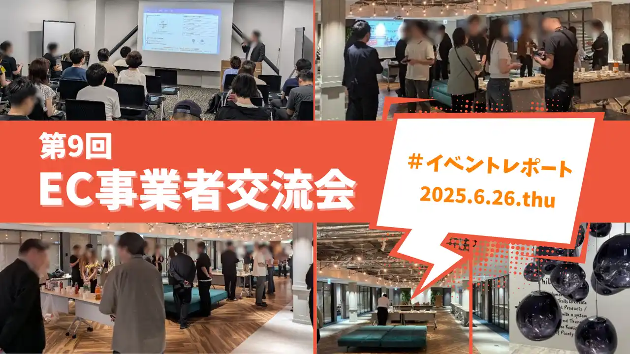 【マーケティングアソシエーション株式会社】 EC事業者交流会(第9回)を開催しました!