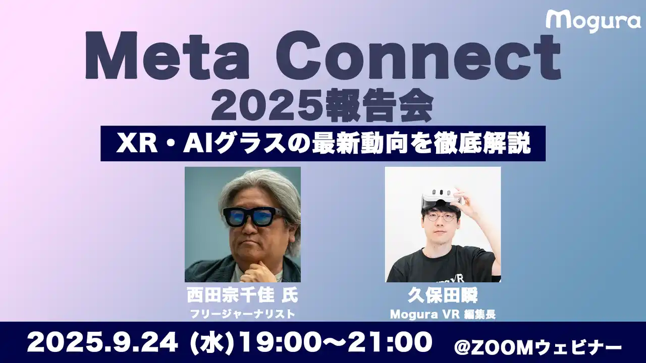 【株式会社Mogura】 XR・AIグラスの最新動向を徹底解説！「Meta Connect 2025報告会」【9/24・ウェビナー】