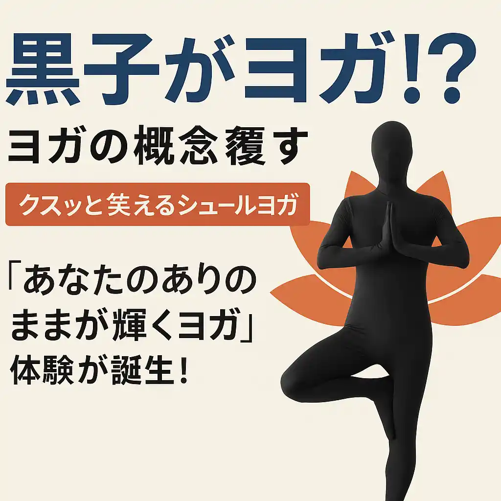 【薄田寺】 「黒子がヨガ!?」- ヨガの概念、覆します。黒子ヨガ(R)が正式ローンチ！