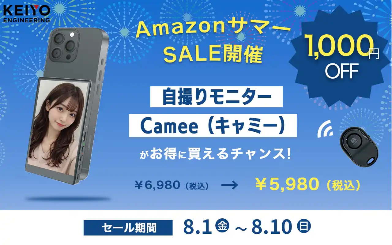 【Amazon暮らし応援サマーSALE開催！】KEIYOの自撮りモニターCamee＆カー用品が驚きの価格で登場！この夏の思い出、Cameeでもっとキレイに残そう！