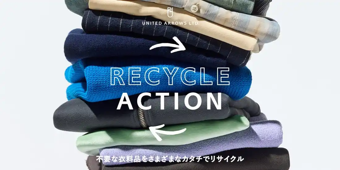 【株式会社ユナイテッドアローズ】 不要な衣料品をさまざまなカタチでリサイクル。廃棄物削減と循環型ファッションの推進に向けてお客様とともに取り組む「UA RECYCLE ACTION」 8月15日（金）～31日（日）、全国各店舗にて開催