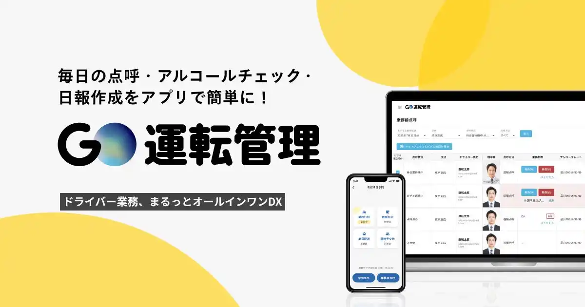 【GOドライブ株式会社】 業務用車両の運転管理支援サービス『GO運転管理』を提供開始 ～先行導入企業が管理工数削減を実現～