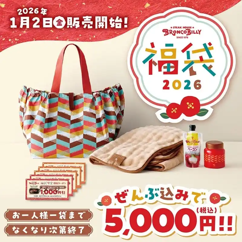 【株式会社ブロンコビリー】 『ブロンコビリー福袋』を2026年1月2日（金）から各店で販売！　なんと、福袋を購入されたお客様の中から合計2,850名様に豪華プレゼントも！