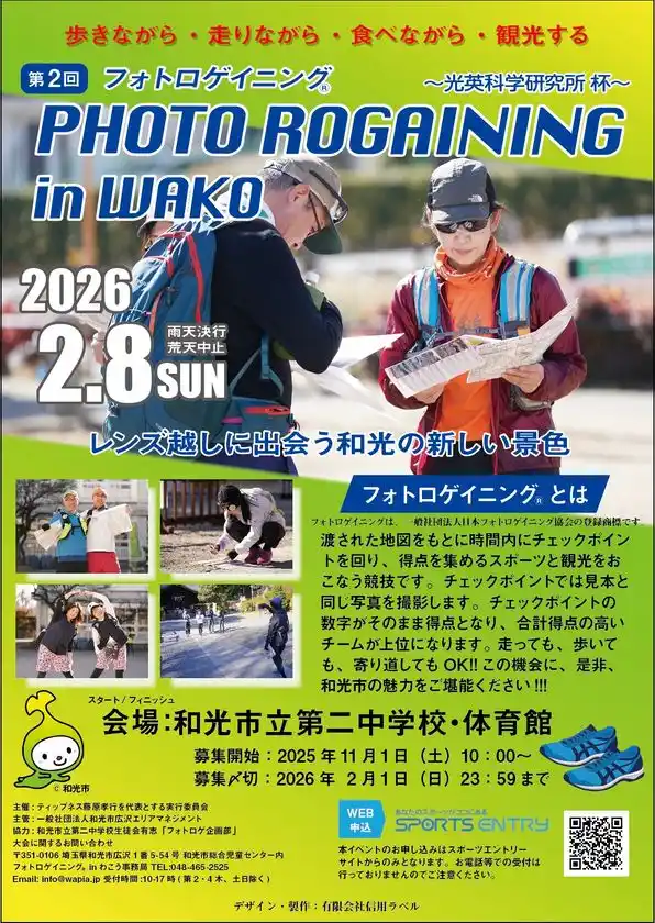 埼玉県和光市の中学生がゼロから企画地域活性化イベント「フォトロゲイニング in わこう」を光英科学研究所が冠スポンサーとして応援