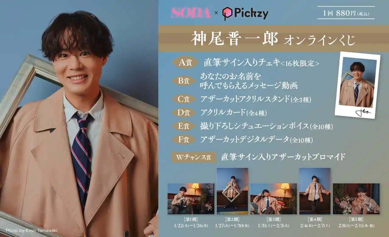【ぴあ株式会社】 「SODA×Pickzy 神尾晋一郎 オンラインくじ」がぴあオンラインくじサービス Pickzy（ピクジー）にて販売開始！はずれなしで限定グッズやコンテンツが必ず手に入る！