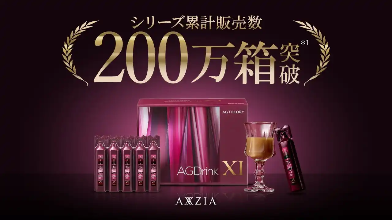 【株式会社アクシージア】 アクシージアの人気インナーケアドリンク エイジーセオリー「AGドリンク」シリーズ累計販売数200万箱*¹を突破！