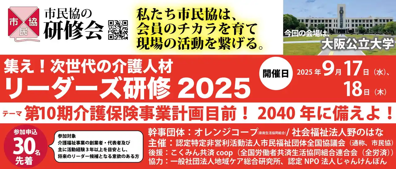【市民協】 【締切間近!!】リーダーズ研修２０２５in大阪「第10期介護保険事業計画目前！2040年に備えよ！」最終申し込みは9/10まで！