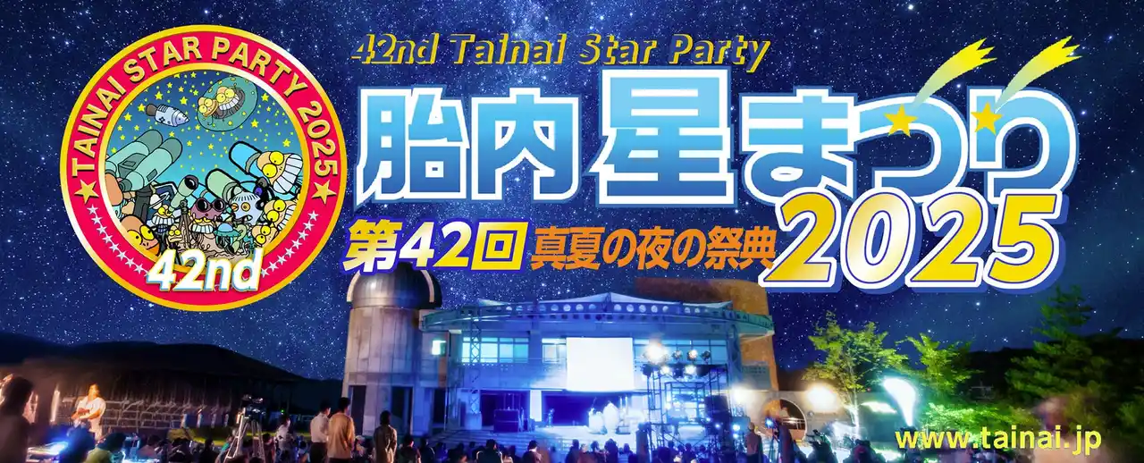 【第42回 胎内星まつり2025】“日本最大級の星空フェス”が8月22日開幕！今年は新月＆土星＆最新スマート望遠鏡に注目！