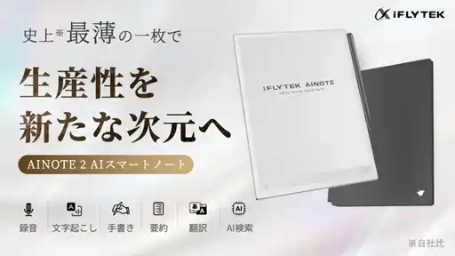 【iFLYTEK】史上最薄 × 最大画面 × ChatGPT5搭載AI時代の仕事術を1台に集約するスマートノート「iFLYTEK AINOTE 2」
