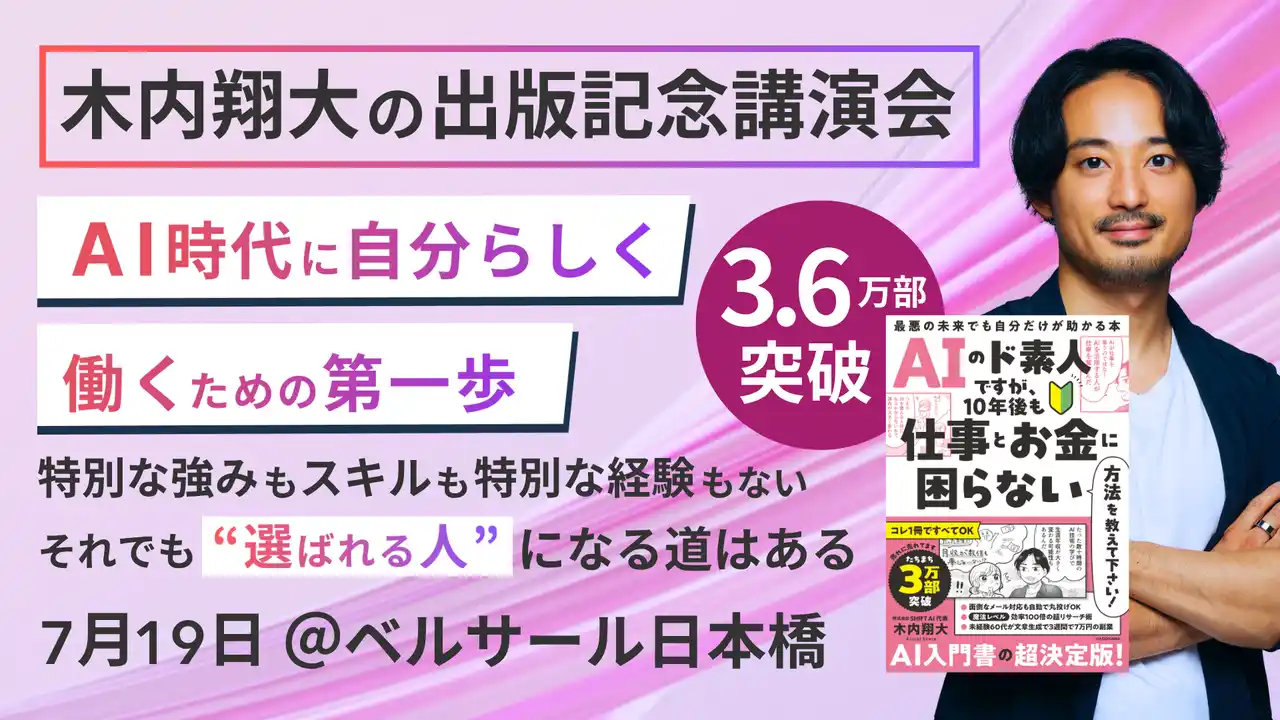 【株式会社SHIFT AI】 SHIFT AI代表 木内翔大、書籍が大反響！ 累計3.6万部突破の中、出版記念講演会を開催！
