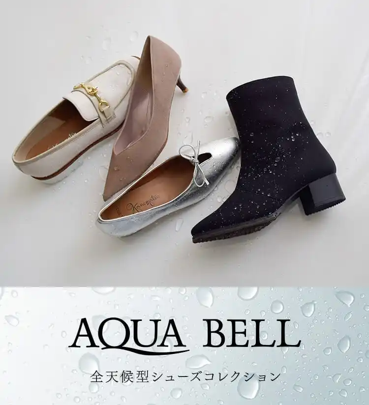 【銀座かねまつ】靴選びに迷わない。“蒸れる・重い・合わせにくい”レインシューズの悩みに応えるAQUA BELL 新作コレクション登場