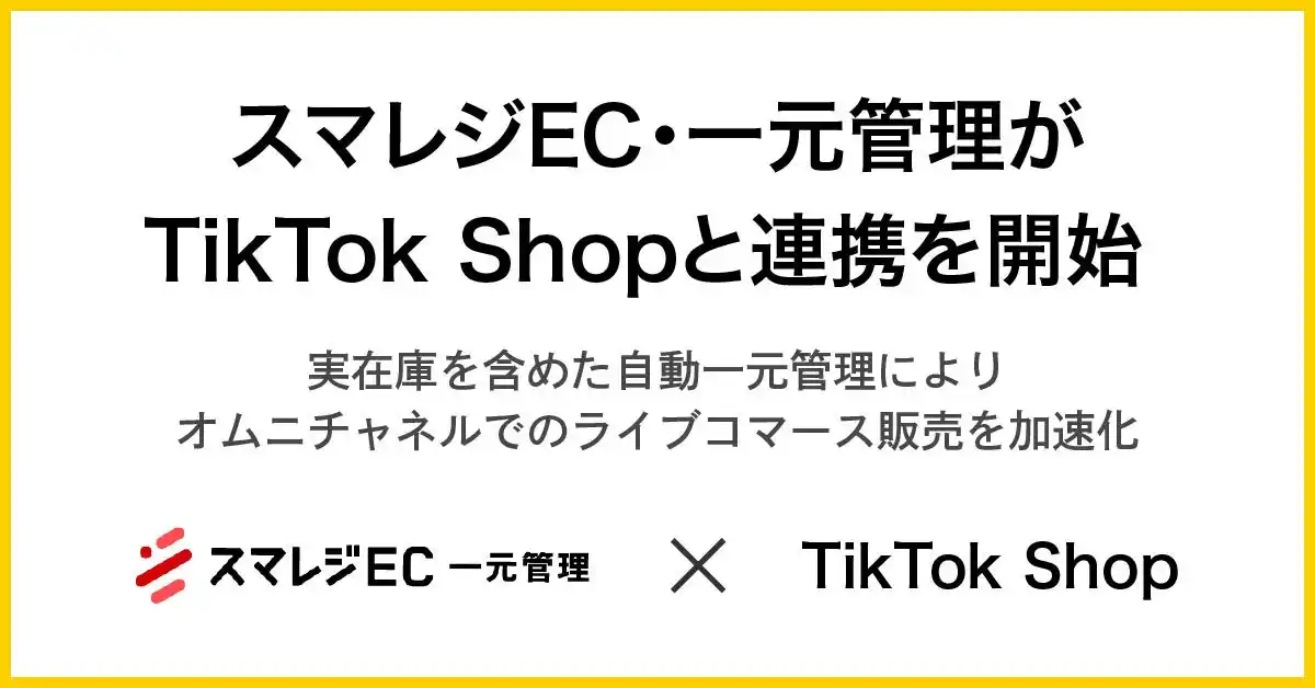 【株式会社ネットショップ支援室】 スマレジEC・一元管理がTikTok Shopと連携を開始
