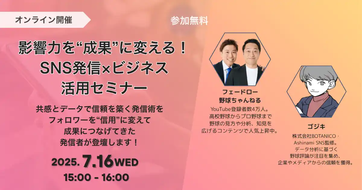 【株式会社BOTANICO】 SNS初心者でも安心！影響力を“成果”に変える！SNS発信×ビジネス活用セミナー