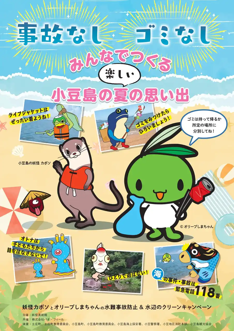 妖怪カボソとオリーブしまちゃんの水難事故防止＆水辺のクリーンキャンペーン実施