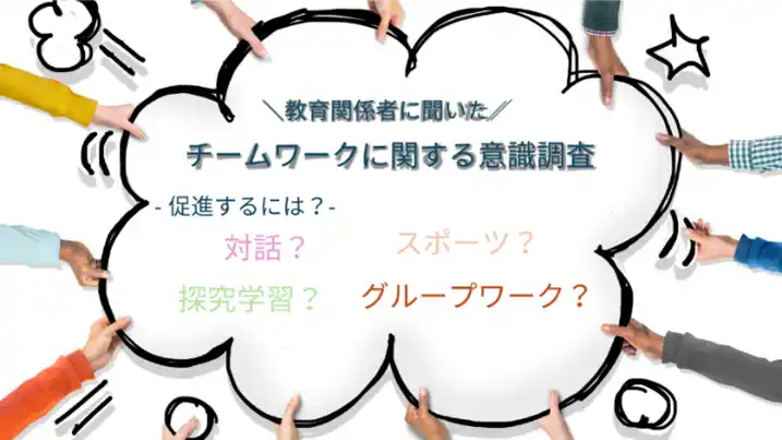 【株式会社イー・ラーニング研究所】 「第8回EDIX（教育総合展）関西」にて教育関係者へ「チームワークに関する調査」を実施