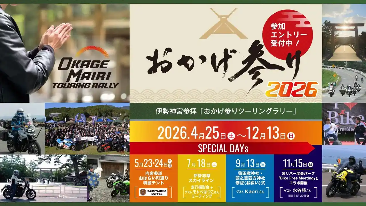伊勢神宮参拝「おかげ参りツーリングラリー4月25日（土）より3年目の開催