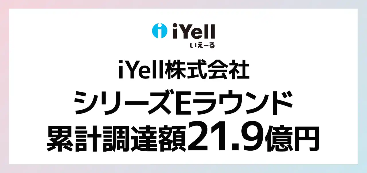 【iYell株式会社】 住宅事業者向けクラウド型住宅ローン業務支援システムを提供するiYell シリーズE累計21.9億円の資金調達を実施