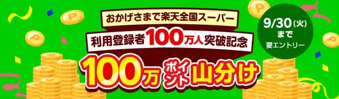 【楽天グループ株式会社】 「楽天全国スーパー」、利用登録者数100万人突破を記念して「楽天ポイント」100万ポイント山分けなどのキャンペーンを開催