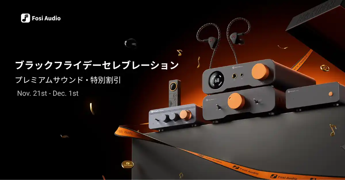 【HONG KONG FOSI TECHNOLOGY CO., LIMITED】 Fosi Audio、Amazon日本でブラックフライデーセール開催