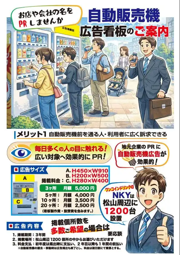 【三福グループ】 松山周辺の自動販売機が“街の広告媒体”に──株式会社エヌケイワイ、自動販売機広告看板サービスを本格展開