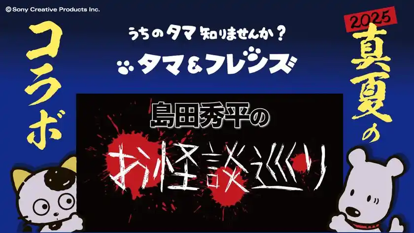 8月10日(日) 20時より配信開始！タマ＆フレンズが大人気YouTubeチャンネル「島田秀平のお怪談巡り」と初コラボ！