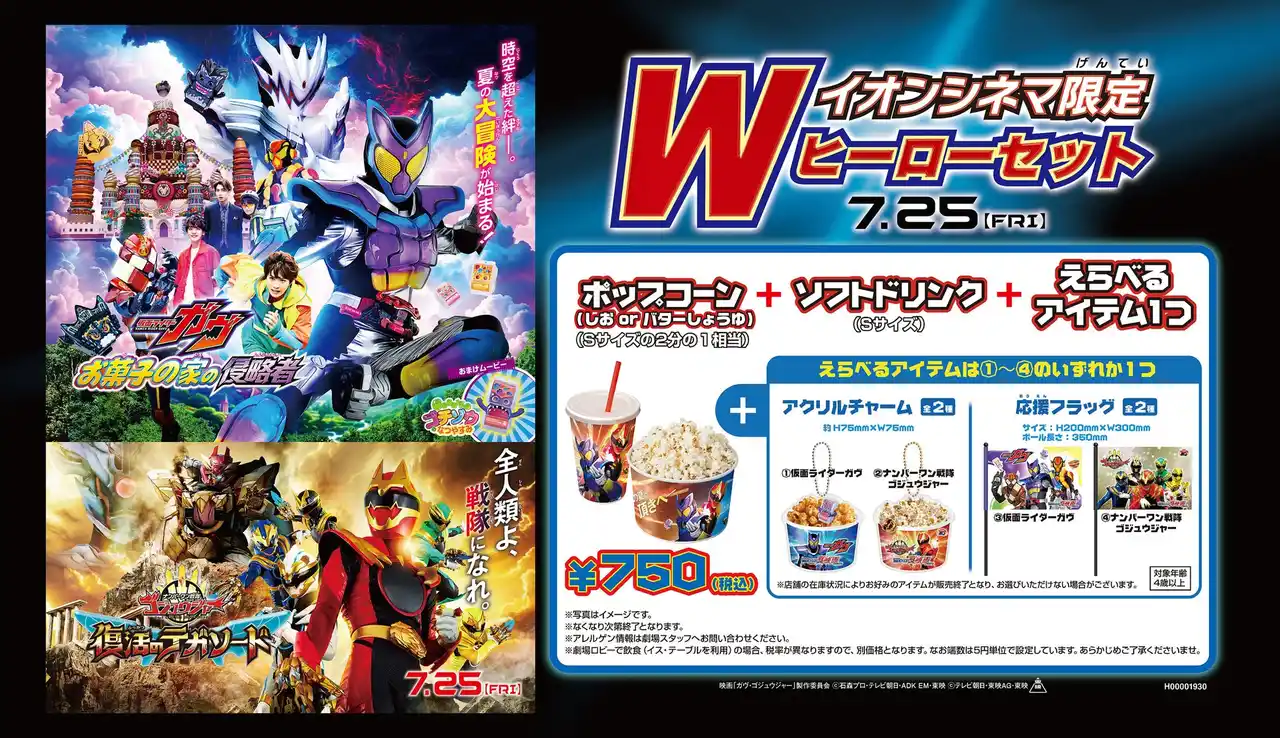 【イオンエンターテイメント株式会社】 映画『仮面ライダーガヴ お菓子の家の侵略者』映画『ナンバーワン戦隊ゴジュウジャー 復活のテガソード』公開を記念して　イオンシネマ限定「Wヒーローセット」発売