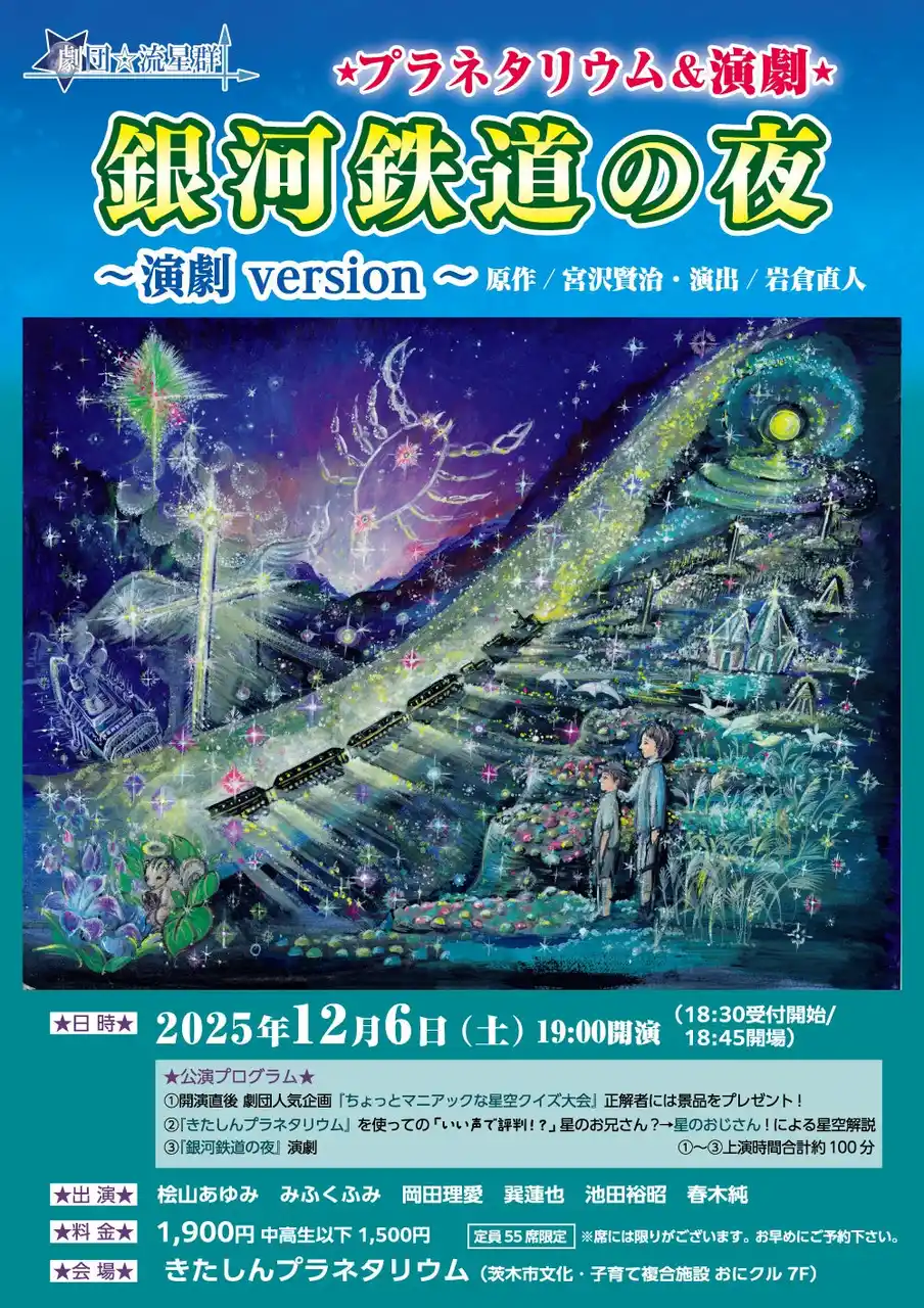 【株式会社すばる】 星空と演劇が融合する特別な夜--宮沢賢治『銀河鉄道の夜』を「きたしんプラネタリウム」で上演。