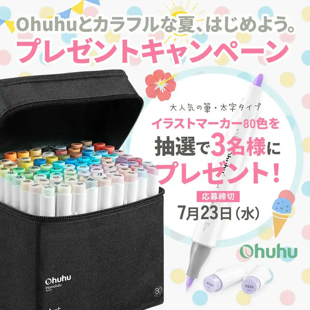 【SNSキャンペーン】Ohuhu＜イラストマーカー80色セット＞が当たる！プレゼントキャンペーンを実施中！