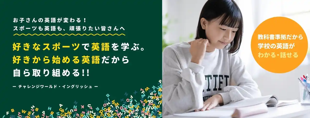 【Aoba-BBT Global、スポーツ教育のチャレンジワールドと提携】アスリート中高生の「英語×スポーツ」文武両道を支援する新プログラム 『チャレンジワールド・イングリッシュ』1月より開講