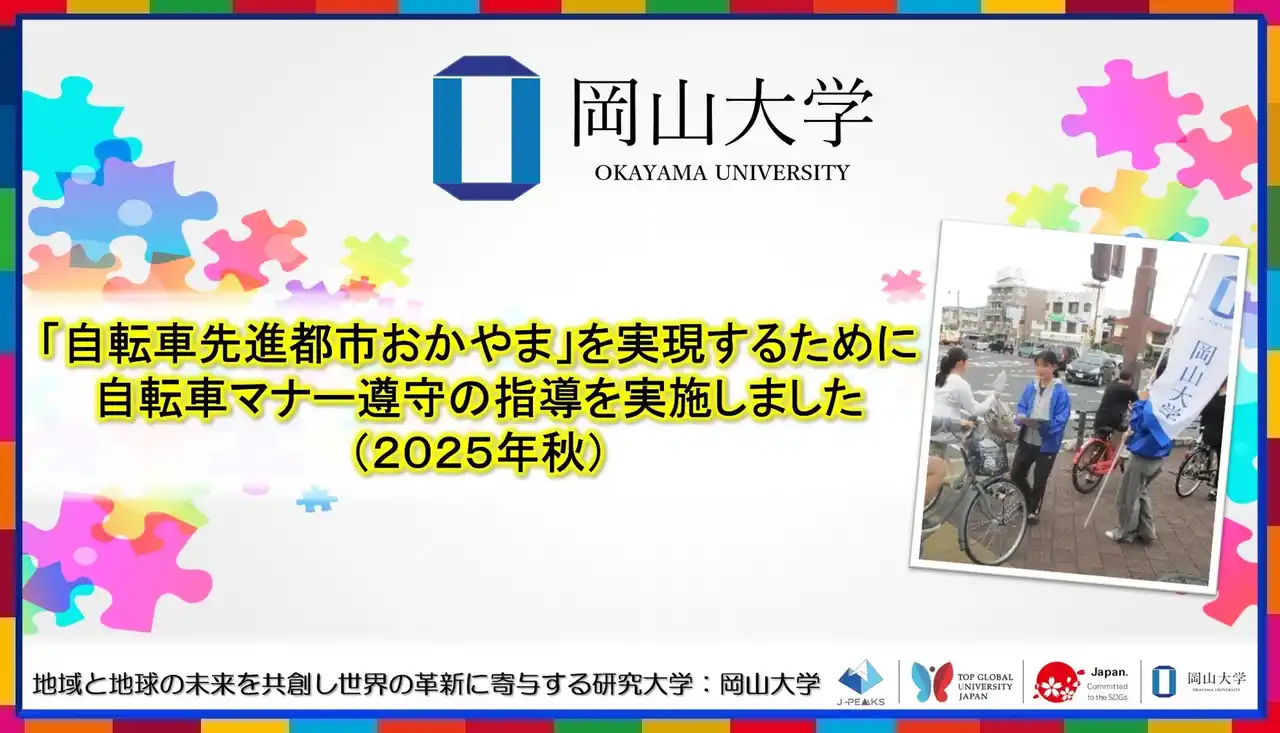 【岡山大学】「自転車先進都市おかやま」を実現するために 自転車マナー遵守の指導「岡大入口交差点付近2025秋」を実施しました