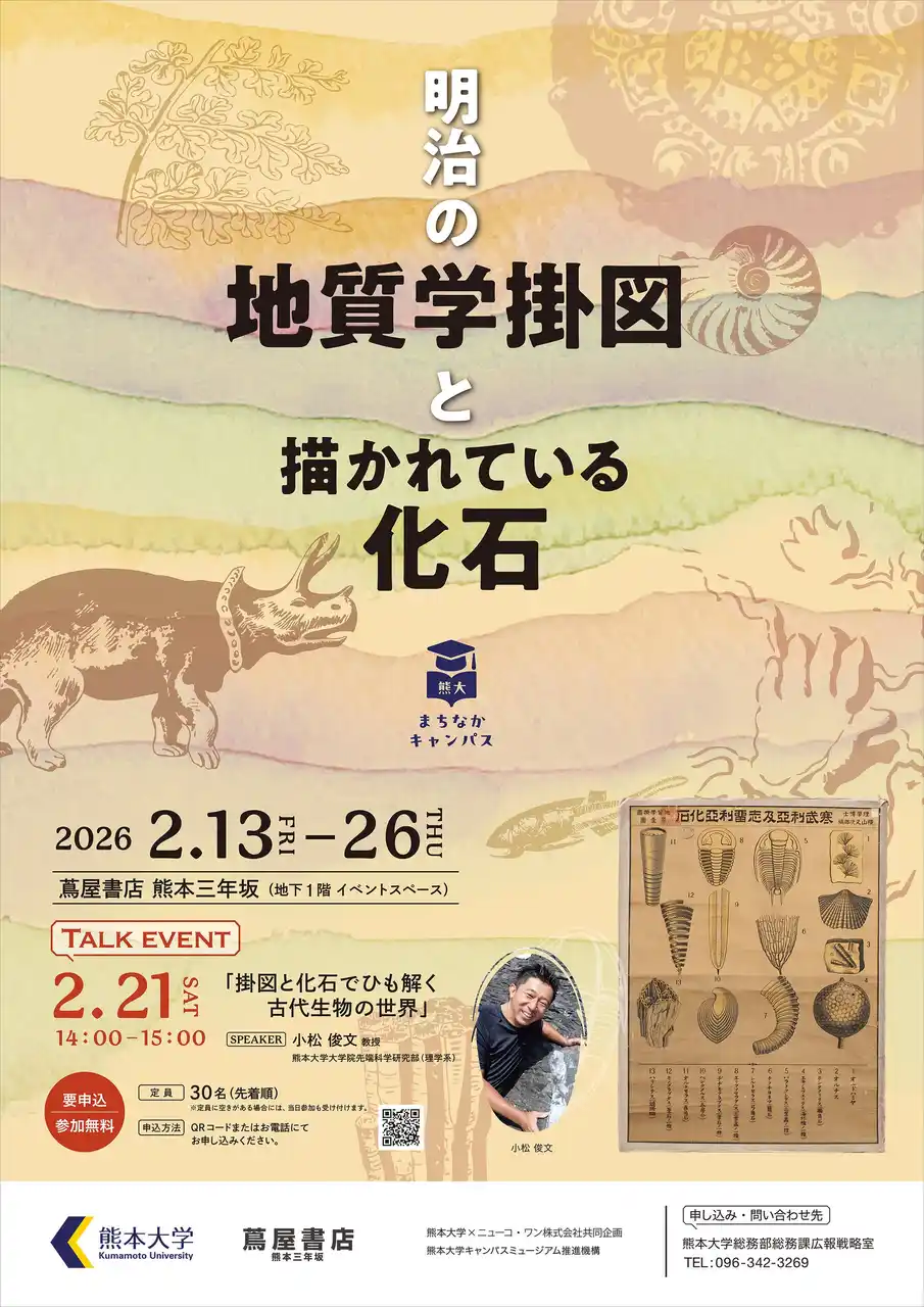 【国立大学法人熊本大学】 熊大まちなかキャンパス 「明治の地質学掛図と描かれている化石」を開催します