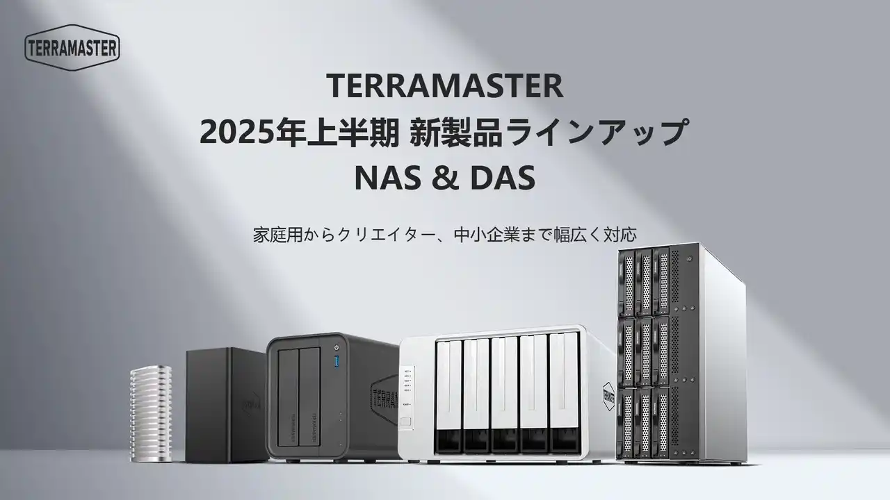 TERRAMASTER、2025年上半期NAS・DAS新製品ラインアップを総まとめ発表