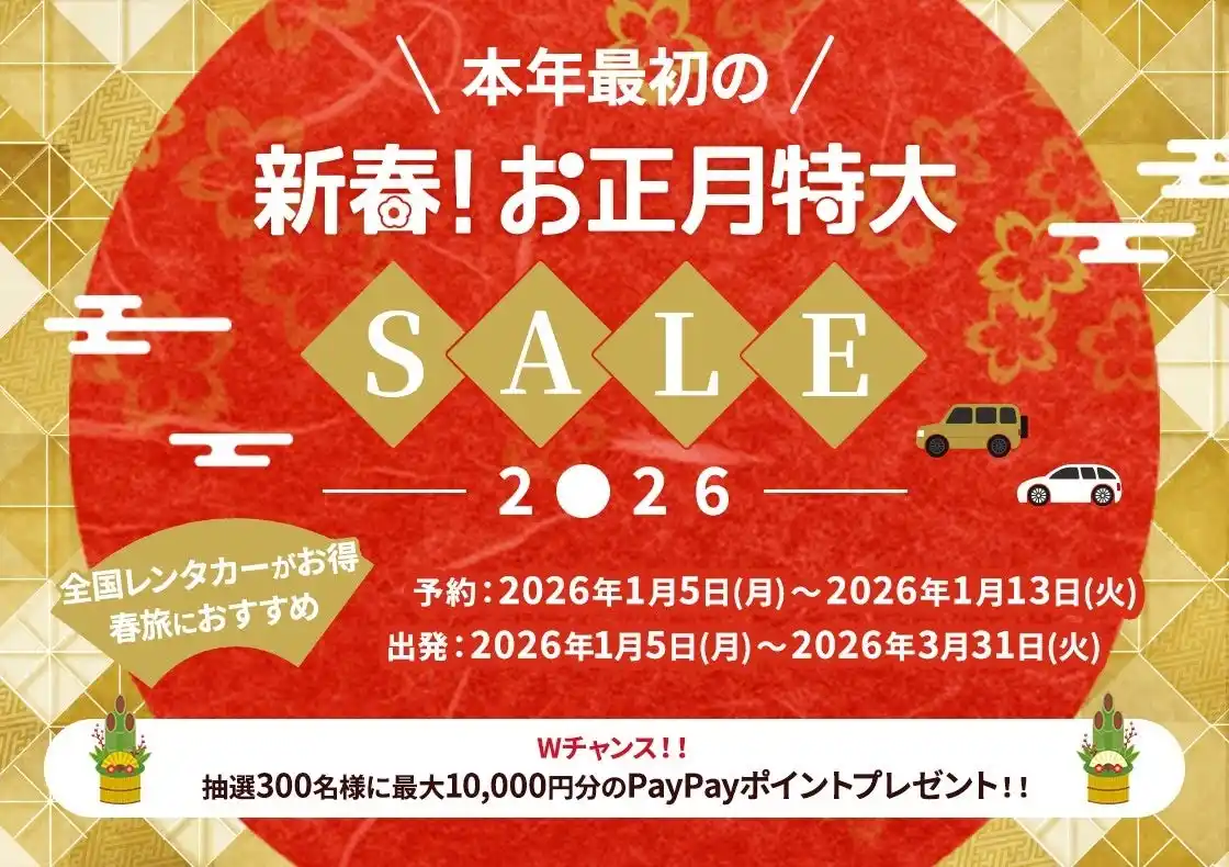 【株式会社パム】 「新春！お正月特大SALE2026」開催