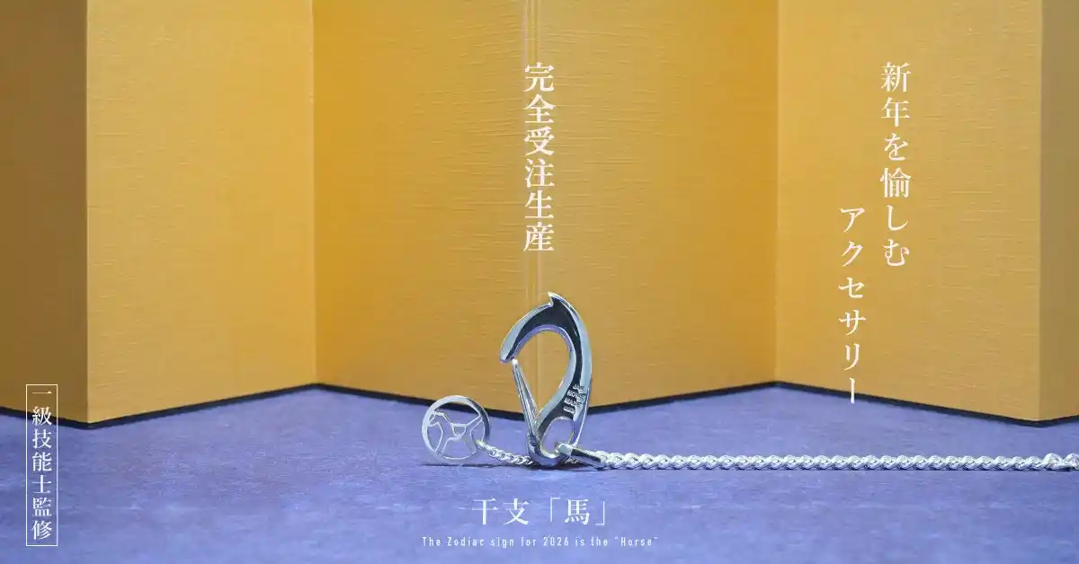 【株式会社 JAM HOME MADE】 JAM HOME MADE　2026新春。万事物事が“ウマ”くいく、開運招福を願う干支（馬）アクセサリー。2026年1月1日（木）販売開始